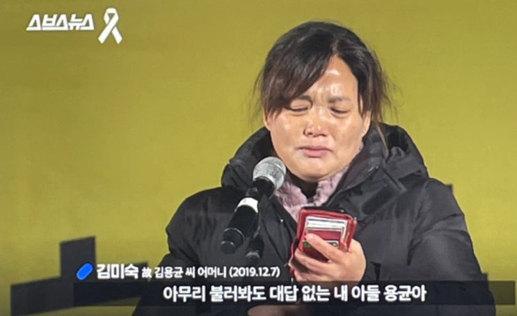 김용균법 윤창호법 태완이법 안전법은 모두 죽은 사람들 피해자의 이름이라는 슬픈 사실 정인이법 구하라법 김용균법 윤창호법 태완이법 안전법은 모두 죽은 사람들 피해자의 이름이라는 슬픈 사실 정인이법 구하라법