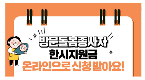 ‘1인당 50만원’ 방문돌봄 종사자 등 지원금 12일부터 신청 ‘1인당 50만원’ 방문돌봄 종사자 등 지원금 12일부터 신청