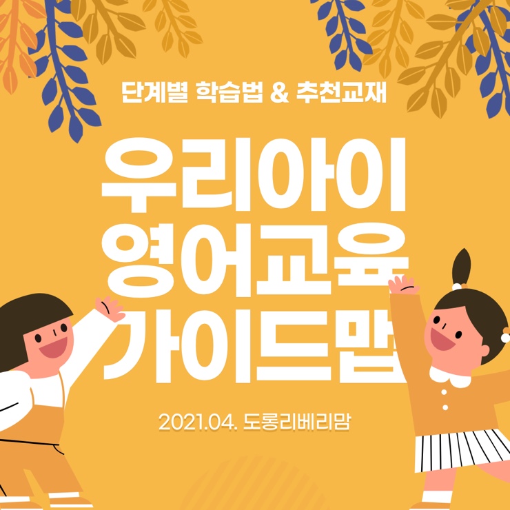  4세~5세 첫 영어교육 가이드맵