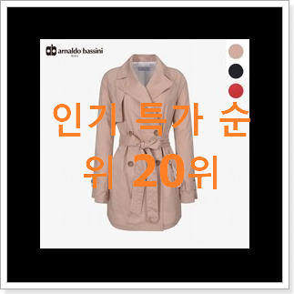 퀄리티 좋은 여성코트 물건 인기 랭킹 순위 20위 퀄리티 좋은 여성코트 물건 인기 랭킹 순위 20위