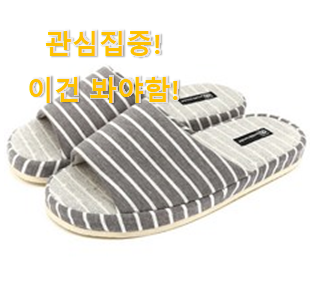 리뷰를 보니 너무 착한 입증된 "실내 슬리퍼 280 아이템 이네용 강추! 리뷰를 보니 너무 착한 입증된 "실내 슬리퍼 280 아이템 이네용 강추!