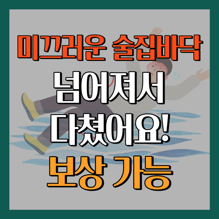 배상 책임 사고 술집 바닥에 물기가 있어서 넘어졌다면 누구 책임?