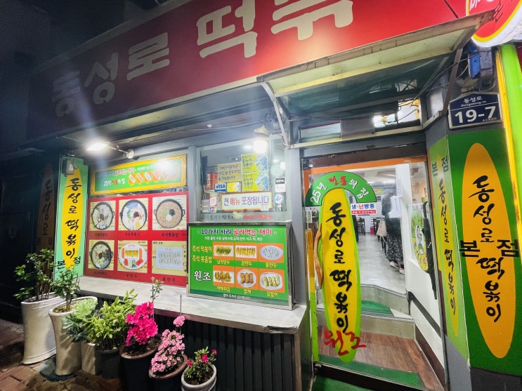  [대구 동성로 즉석 떡볶이] 추억여행 떡볶이집 '동성로 떡볶이'