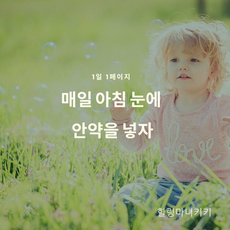  1일 1페이지 ㅡ 16일 식물에 물을 주듯 ,우리 눈에도 안약을 넣자.
