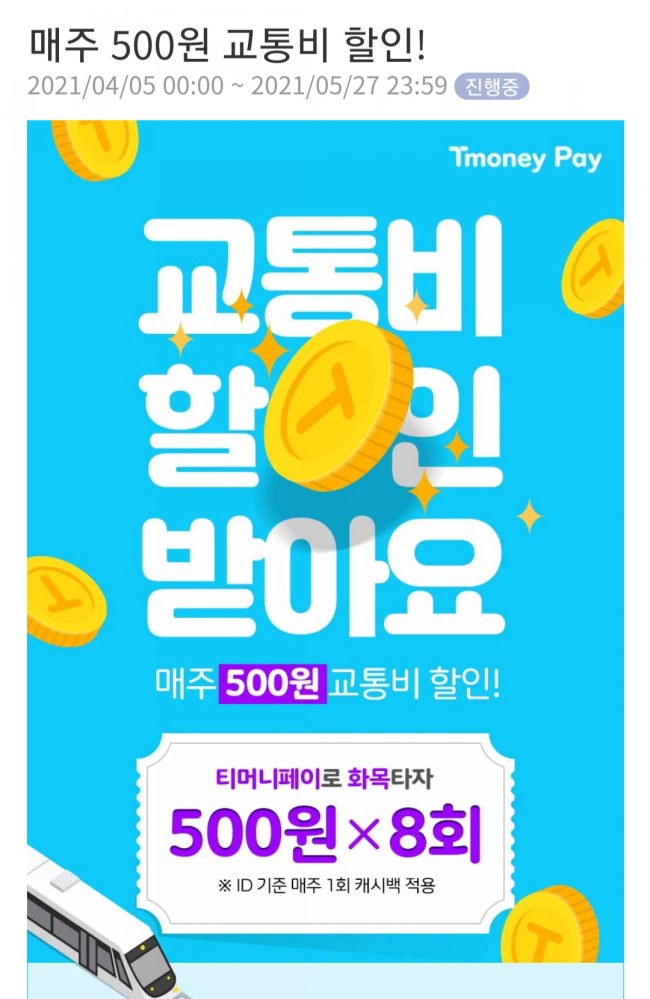  절약 꿀팁 _ 티머니페이 화목 교통 할인(500원 캐시백) 조건 및 방법