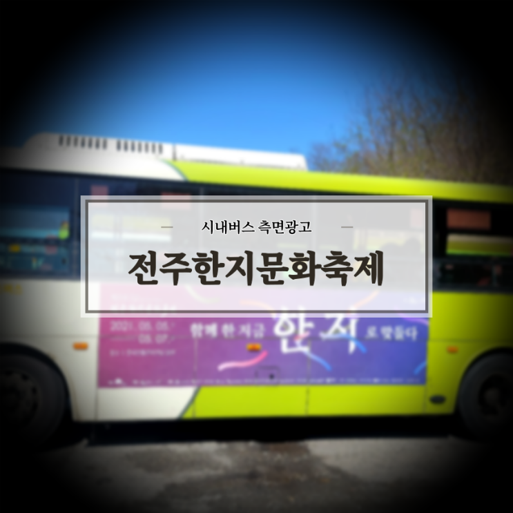  전주한지문화축제_전주버스광고_전주시내버스_측면광고