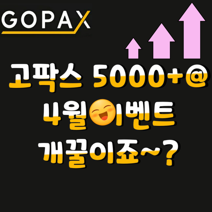  GOPAX 고팍스 4월 이벤트 부스터 뿜뿜 (2021년)
