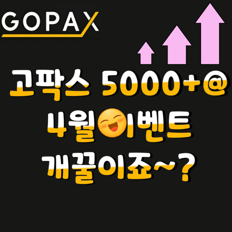 GOPAX 고팍스 4월 이벤트 부스터 뿜뿜 (2021년)