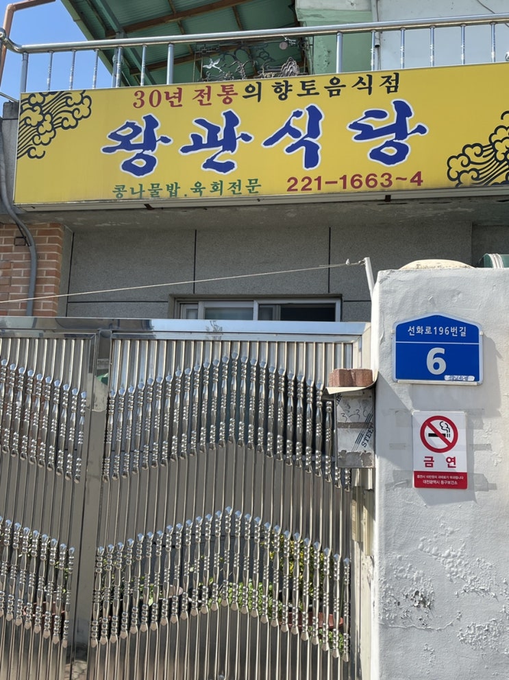 [대전 맛집] 왕관식당: 육회콩나물비빔밥