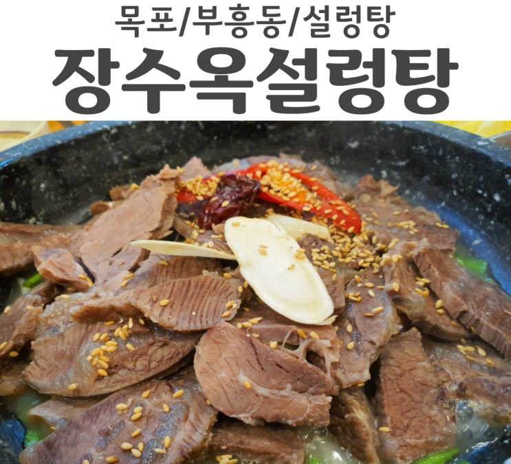  목포 부흥동맛집 현지인들에게 이미 유명한 설렁탕 맛집 장수옥설렁탕 다녀왔어요