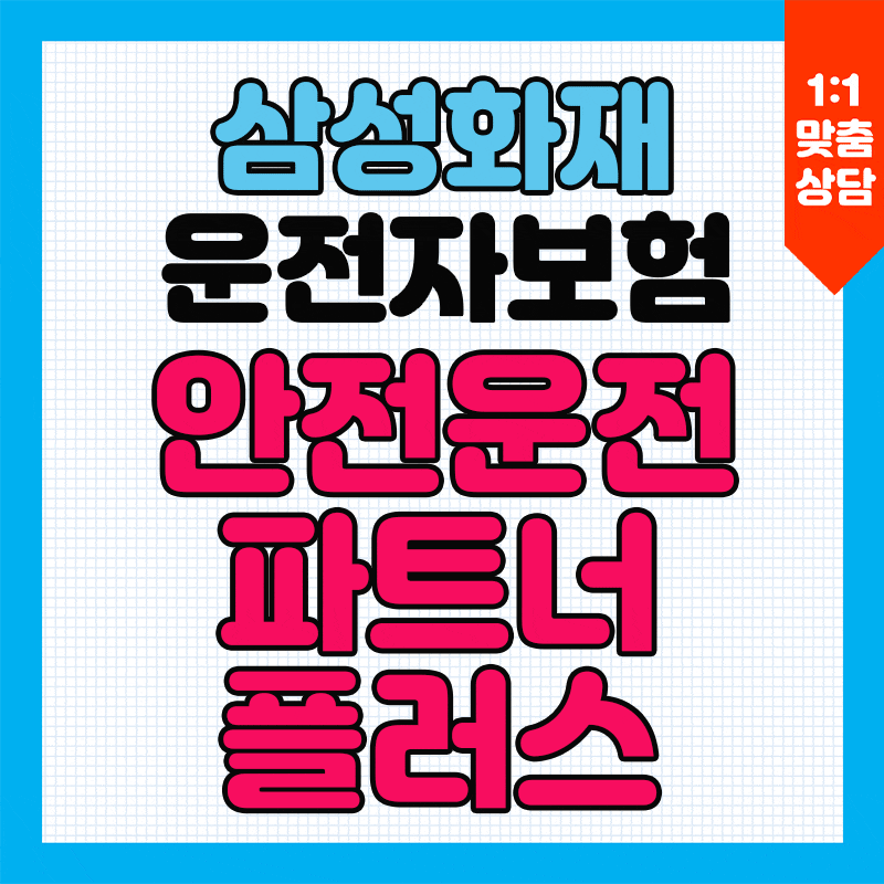 삼성화재 운전자보험 안전운전 파트너 플러스