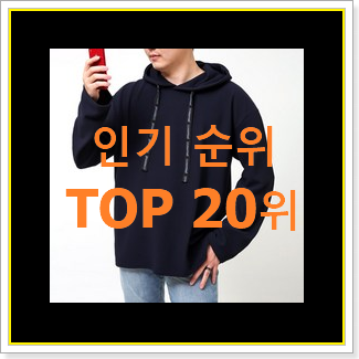  할인 남자후드티 아이템 BEST 핫딜 순위 20위