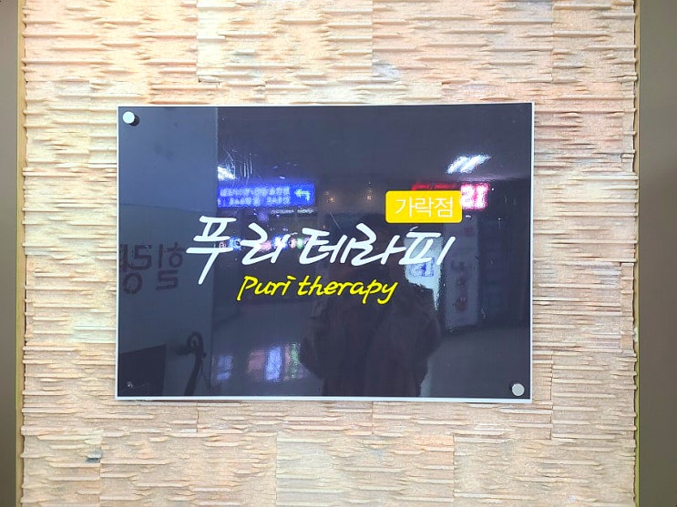 가락시장역마사지 푸리테라피 가락점에서 통증마사지 가락시장역마사지 푸리테라피 가락점에서 통증마사지