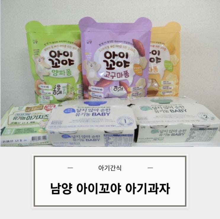 17개월 아기과자 추천 남양 아이꼬야 감자퐁 잘먹어서 더예뻐