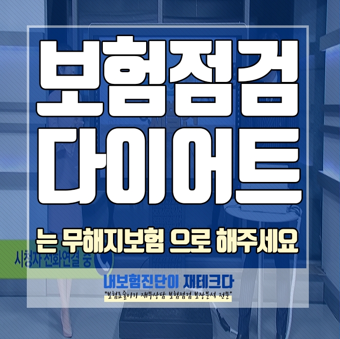  내가들은보험점검 보험다이어트 는 무해지보험으로 해주세요.