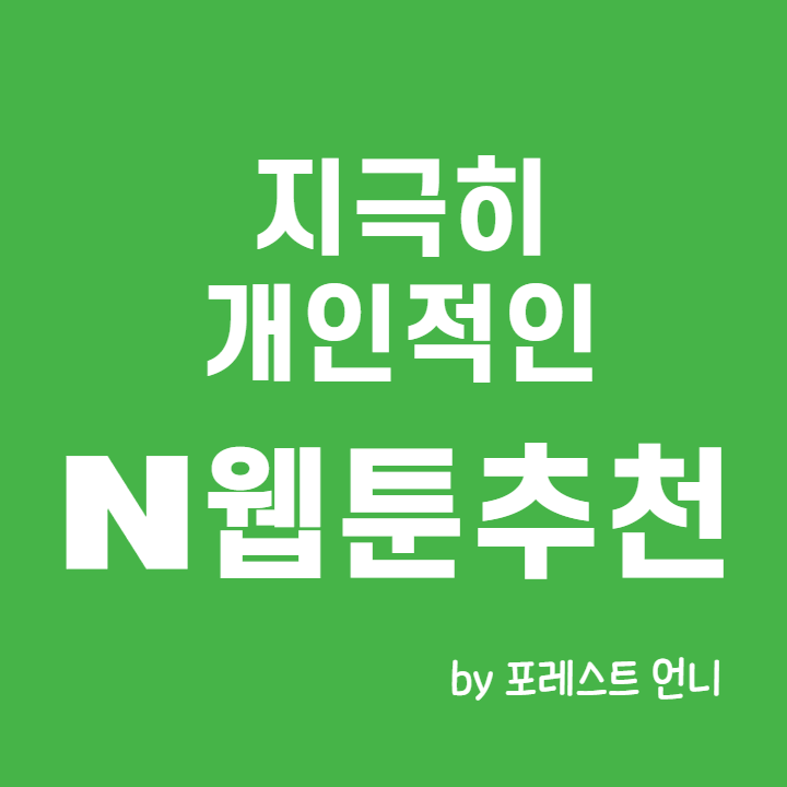  취향저격, 가볍게 즐기는 네이버 웹툰 추천