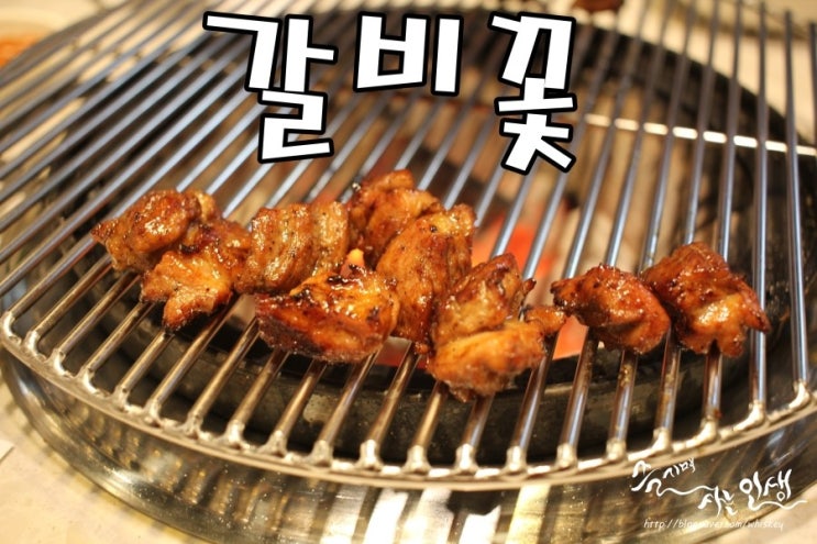  [호매실 맛집] 호매실 갈비 맛나는 갈비꽃