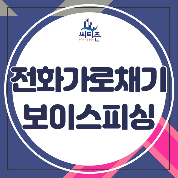  전화가로채기 악성앱을 통한 보이스피싱 수법