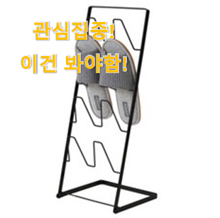 사용 만족도가 높았던 가성비템 "실내 슬리퍼 거치대 상품 이구요. 조만간 지름신 강림할듯 ㅋㅋ 사용 만족도가 높았던 가성비템 "실내 슬리퍼 거치대 상품 이구요. 조만간 지름신 강림할듯 ㅋㅋ