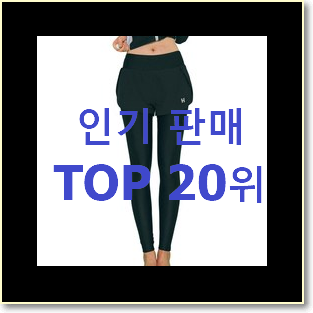  선물하고픈 나이키레깅스 선택 인기 성능 랭킹 20위
