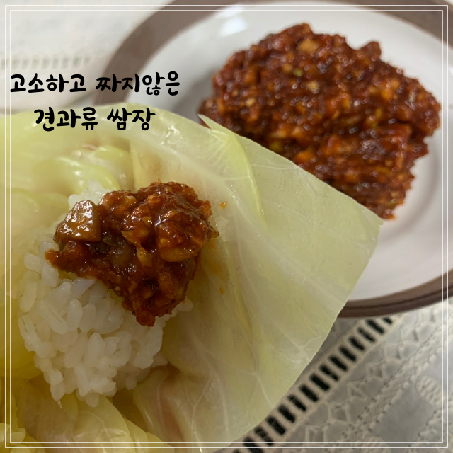  고소한 짜지않은 견과류쌈장 만들기 양배추 손질 보관법 씻는법 찌는법 효능 쌈밥 쌈장황금레시피