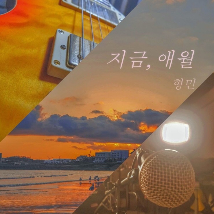 형민 - 지금, 애월 [노래가사, 듣기, Audio]