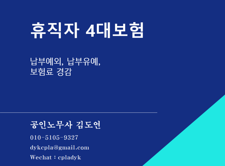  [4대보험] 휴직자 4대보험 - 납부예외, 납부유예,  보험료 경감
