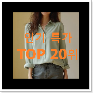 인기 여성셔츠 구매 베스트 판매 순위 20위