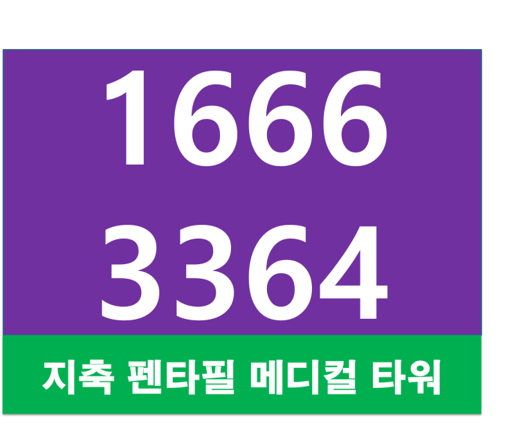  지축역 지축중심상가 대표 자리 "펜타필 지축 메디컬 타워"분양 정보