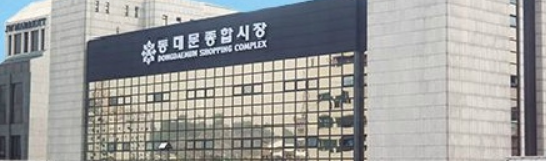 동대문부자재상가 영업 시간, 가는법, 일요일 여나? : 네이버 블로그