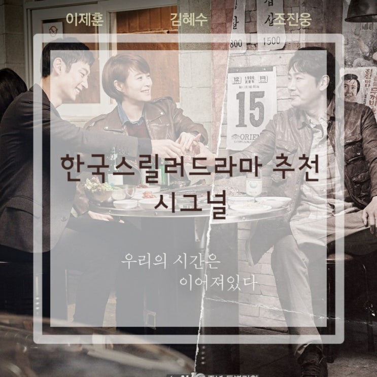  한국스릴러드라마 두번째::시그널::드디어 정주행했어요