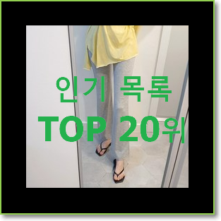  요즘대세 올앤선드리 제품 인기 판매 TOP 20위