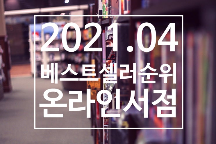  베스트셀러순위. 이달의 도서 추천. 사람들은 어떤 책에 관심을 갖고 있는가?