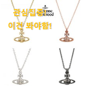 이 가격대에선 제일 좋은거같습니다 입소문난 "비비안웨스트우드 꿀템상품 이라구요. 써보세요. 이 가격대에선 제일 좋은거같습니다 입소문난 "비비안웨스트우드 꿀템상품 이라구요. 써보세요.