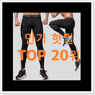 나만없어! 남자레깅스 목록 인기 특가 랭킹 20위 나만없어! 남자레깅스 목록 인기 특가 랭킹 20위