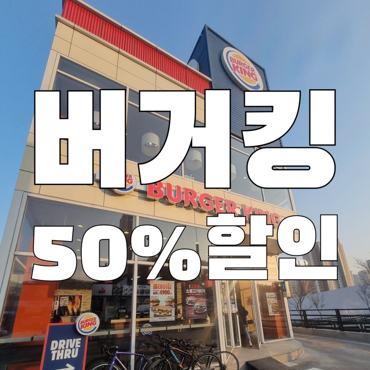 [목감]버거킹 버거킹메뉴 인기 버거 콤보 4종 50% 할인
