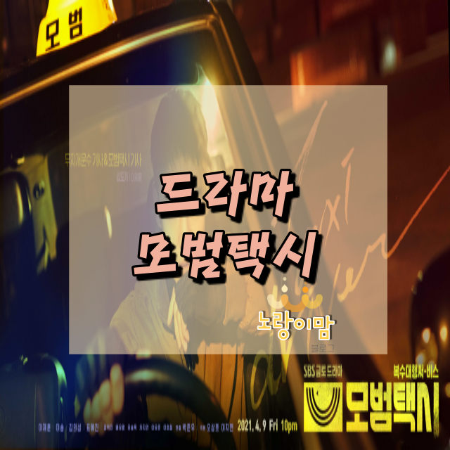  드라마 모범택시 몇부작 인물정보 원작 웹툰 이나은 대신 표예진