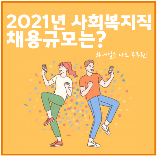  이태원동, 성수동, 서초역공무원학원 : 2021년 지방직 9급 사회복지직 채용 규모는?