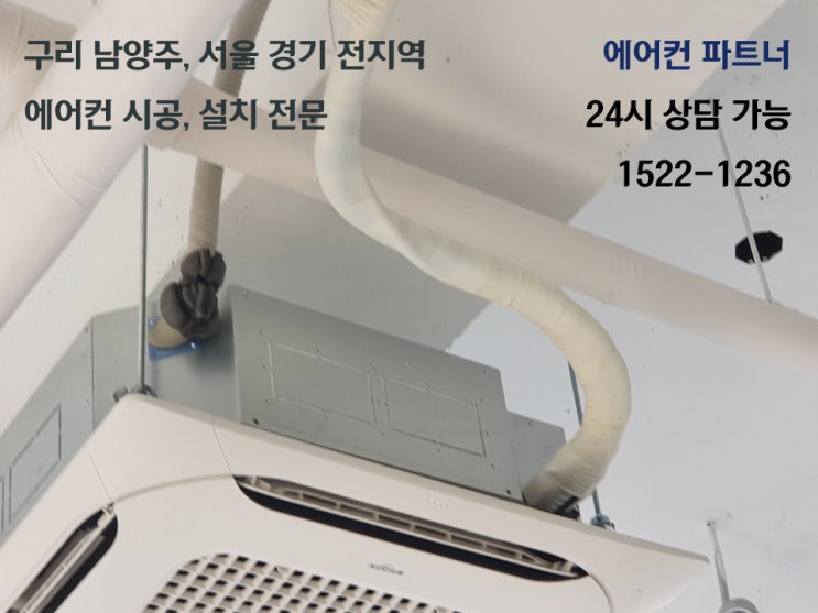  구리 에어컨 - 깔끔한 설치로 입소문난 에어컨파트너