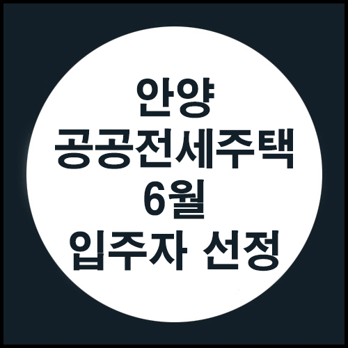 안양에 1호 공공전세주택 6월에 입주자 선정