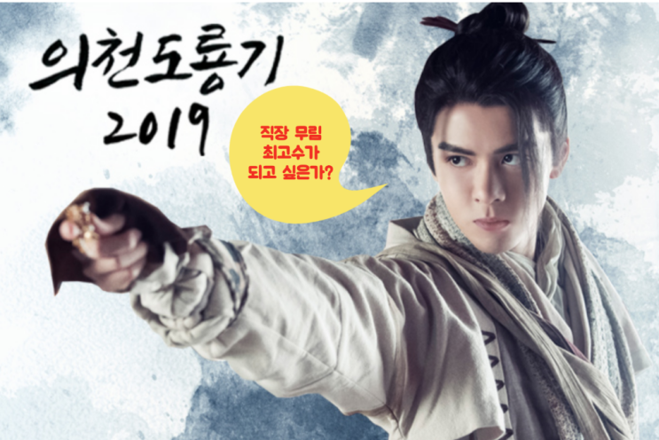  의천도룡기로 보는 직장초고수가 되는 길 (ft. 일의 감각, 로저 리본)