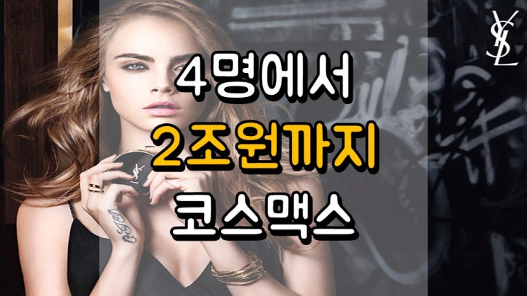  4 명에서 2 조원까지!! 코스맥스 - 주가 전망, 배당금 배당일, 1 분기 실적발표일, 화장품 관련주