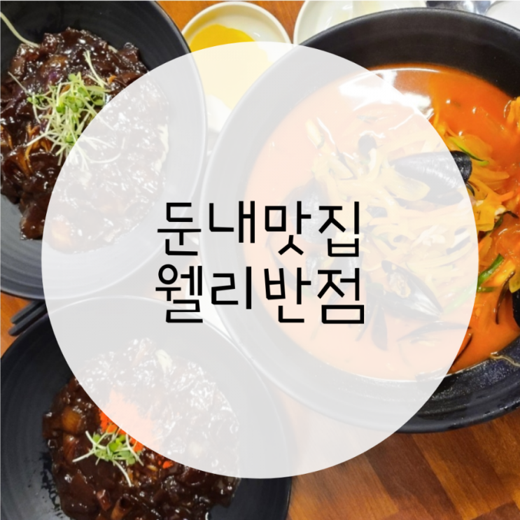 둔내맛집 웰리반점 대통령전담 쉐프님의 짜장면