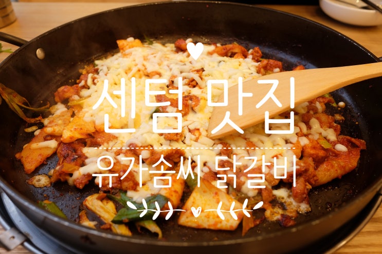  센텀 맛집 / 유가솜씨닭갈비 센텀점