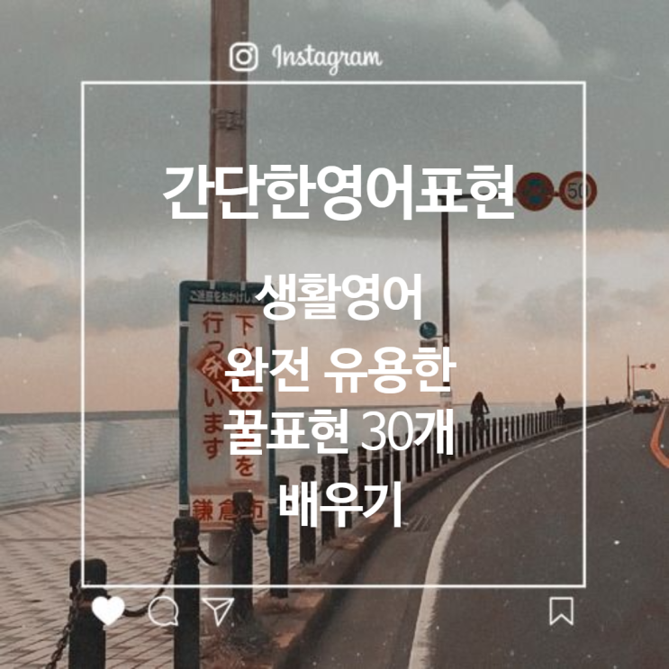  간단한영어표현::생활영어 완전 유용한 꿀표현 30개 배우기매일 사용할수 있는 영어표현