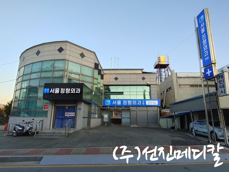 서울정형외과의원 사진 1