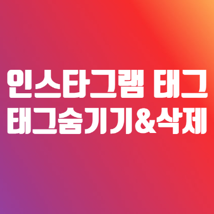 인스타그램 태그 숨기기 삭제 간단하게 가능해요 인스타그램 태그 숨기기 삭제 간단하게 가능해요