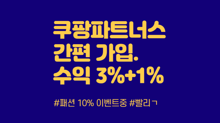  쿠팡 파트너스 시작하기 (리워드 3%+1%)