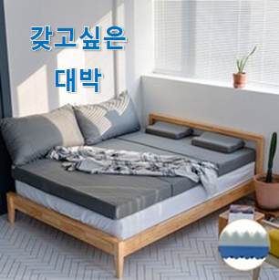  써보고 평이 가장 좋았던 놀라운 "3단 메모리폼 매트리스 12cm 상품 이구요. 이건 사야돼!
