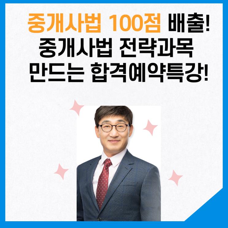 [시흥동 공인중개사학원] 중개사법, 합격예약특강과 함께 전략과목 만들기